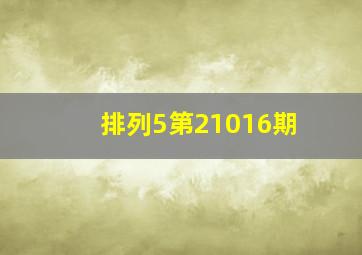 排列5第21016期