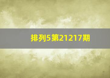 排列5第21217期