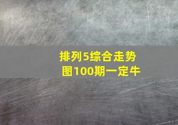 排列5综合走势图100期一定牛