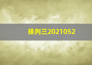 排列三2021052