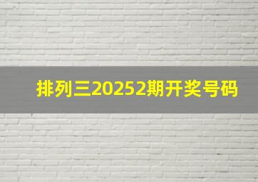 排列三20252期开奖号码