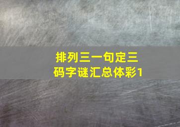 排列三一句定三码字谜汇总体彩1