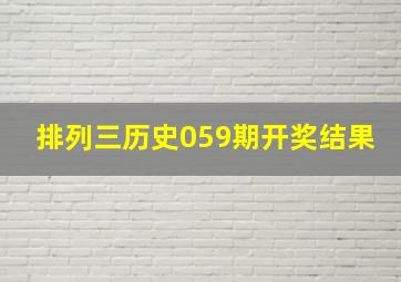 排列三历史059期开奖结果