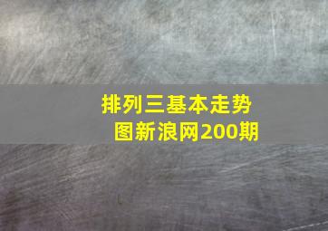 排列三基本走势图新浪网200期