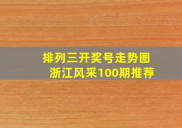 排列三开奖号走势图浙江风采100期推荐