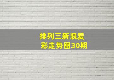 排列三新浪爱彩走势图30期