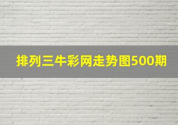 排列三牛彩网走势图500期