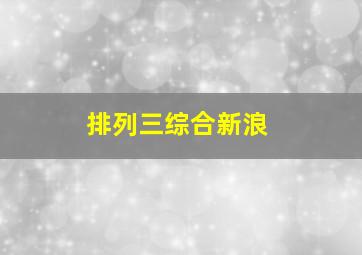 排列三综合新浪