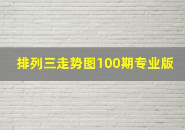 排列三走势图100期专业版