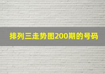 排列三走势图200期的号码