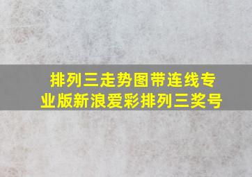 排列三走势图带连线专业版新浪爱彩排列三奖号