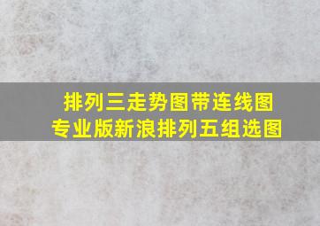 排列三走势图带连线图专业版新浪排列五组选图