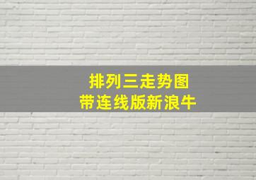 排列三走势图带连线版新浪牛