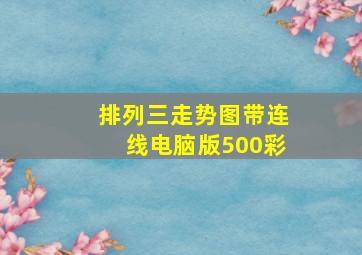 排列三走势图带连线电脑版500彩