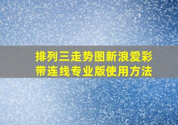 排列三走势图新浪爱彩带连线专业版使用方法