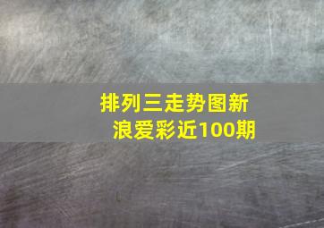 排列三走势图新浪爱彩近100期