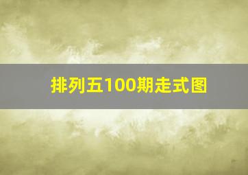 排列五100期走式图