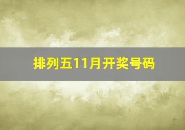 排列五11月开奖号码