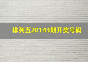 排列五20143期开奖号码