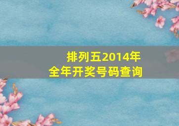 排列五2014年全年开奖号码查询