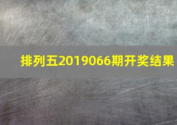 排列五2019066期开奖结果