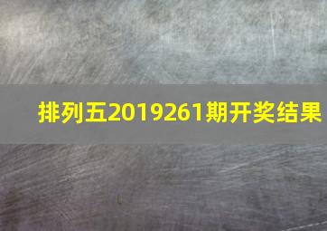 排列五2019261期开奖结果