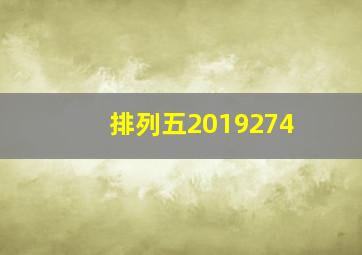 排列五2019274