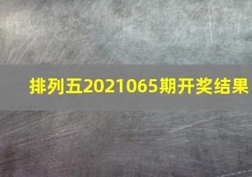 排列五2021065期开奖结果