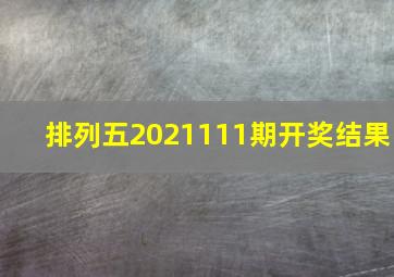 排列五2021111期开奖结果