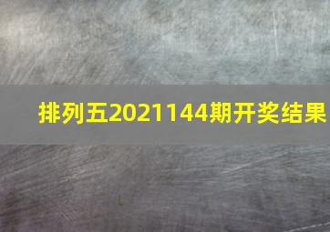 排列五2021144期开奖结果