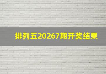 排列五20267期开奖结果