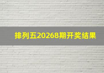 排列五20268期开奖结果