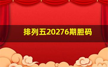 排列五20276期胆码