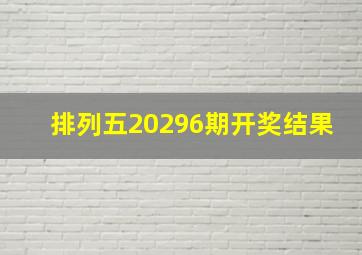 排列五20296期开奖结果