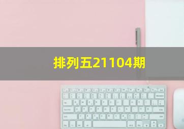 排列五21104期