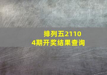 排列五21104期开奖结果查询