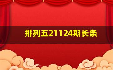 排列五21124期长条