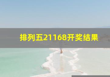 排列五21168开奖结果