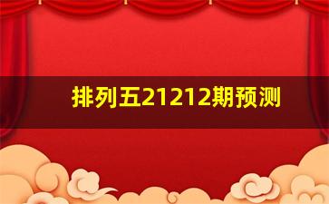 排列五21212期预测