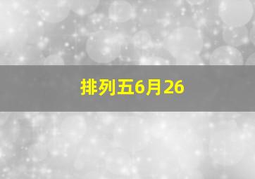 排列五6月26