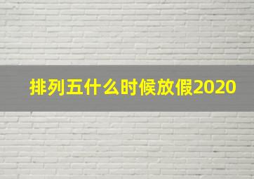 排列五什么时候放假2020