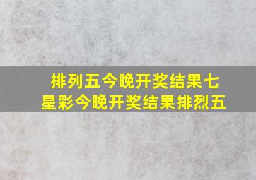 排列五今晚开奖结果七星彩今晚开奖结果排烈五