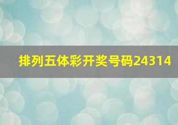 排列五体彩开奖号码24314