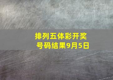 排列五体彩开奖号码结果9月5日