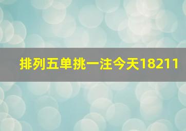 排列五单挑一注今天18211