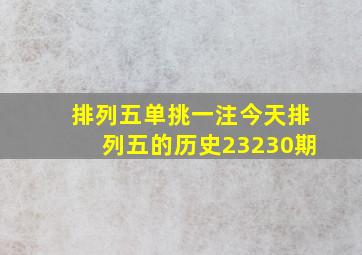 排列五单挑一注今天排列五的历史23230期