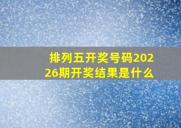 排列五开奖号码20226期开奖结果是什么