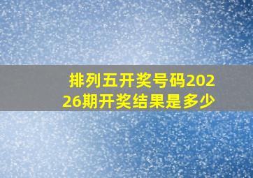 排列五开奖号码20226期开奖结果是多少