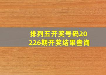 排列五开奖号码20226期开奖结果查询