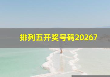 排列五开奖号码20267